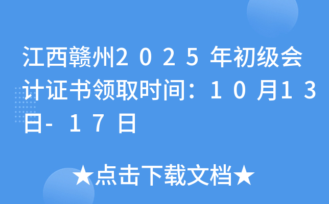 江西赣州2025年初级会计证书领取时间：10月13日-17日