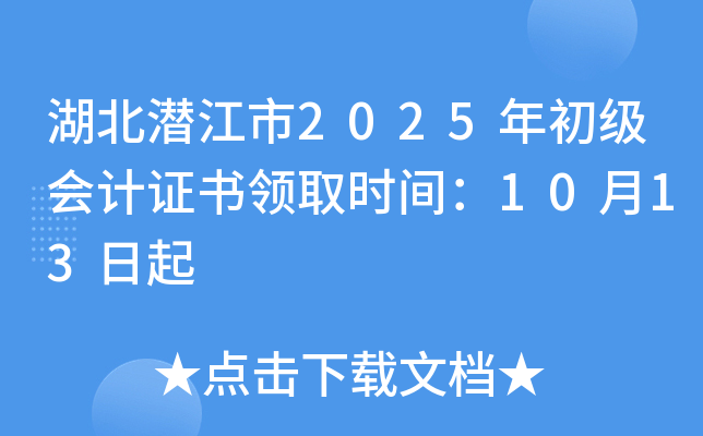 湖北潜江市2025年初级会计证书领取时间：10月13日起