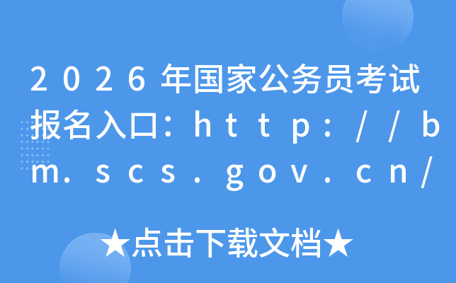 2026����ҹ���Ա���Ա�����ڣ�http://bm.scs.gov.cn/kl2026