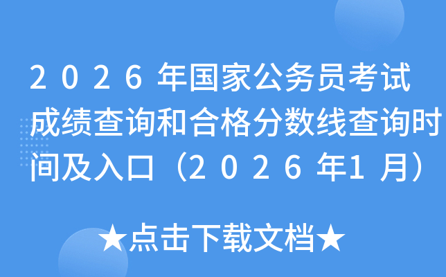 2026����ҹ���Ա���Գɼ���ѯ�ͺϸ�����߲�ѯʱ�估��ڣ�2026��1�£�