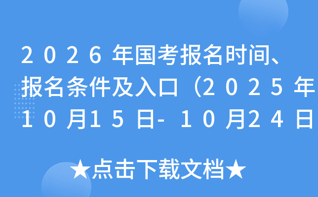 2026年公务员国考报名时间、报名条件及入口（2025年10月15日-10月24日）