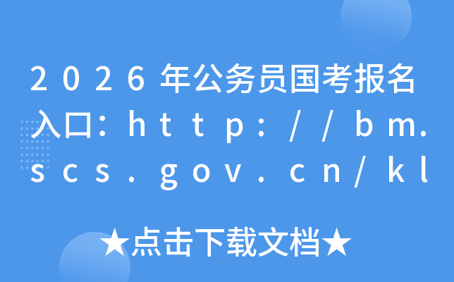 2026年公务员国考报名入口：http://bm.scs.gov.cn/kl2026