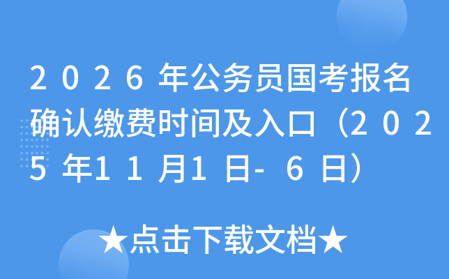2026年公务员国考报名确认缴费时间及入口（2025年11月1日-6日）
