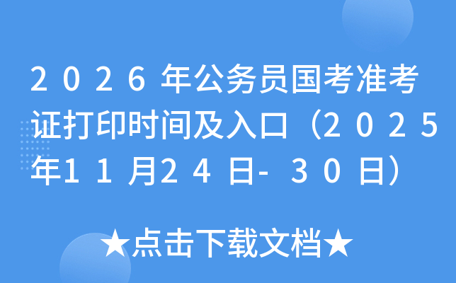 2026年公务员国考准考证打印时间及入口（2025年11月24日-30日）