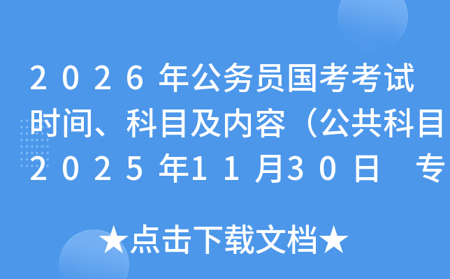 2026年公务员国考考试时间、科目及内容（公共科目2025年11月30日 专业科目11月29日）
