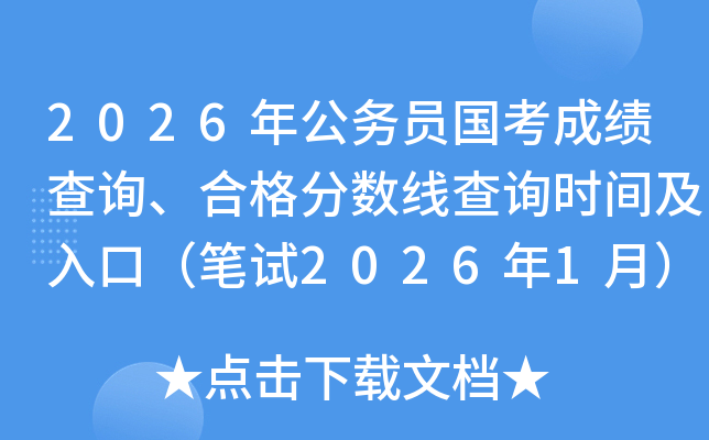 2026年公务员国考成绩查询、合格分数线查询时间及入口（笔试2026年1月）