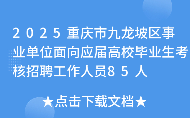 2025重庆市九龙坡区事业单位面向应届高校毕业生考核招聘工作人员85人