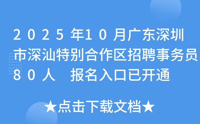2025年10月广东深圳市深汕特别合作区招聘事务员80人 报名入口已开通