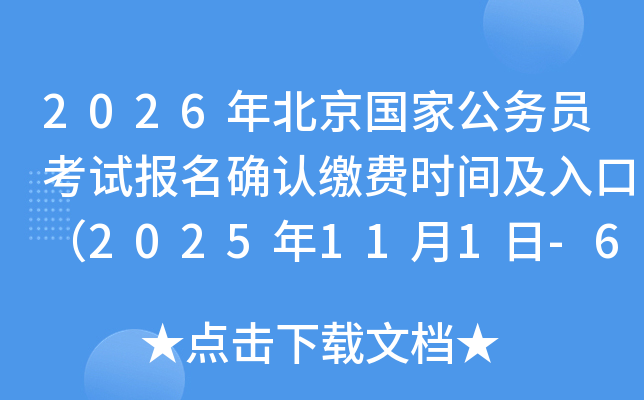 2026年北京国家公务员考试报名确认缴费时间及入口（2025年11月1日-6日）