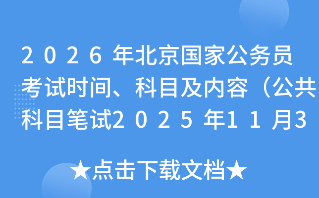 2026年北京国家公务员考试时间、科目及内容（公共科目笔试2025年11月30日）