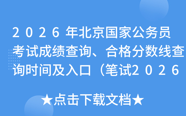 2026年北京国家公务员考试成绩查询、合格分数线查询时间及入口（笔试2026年1月）