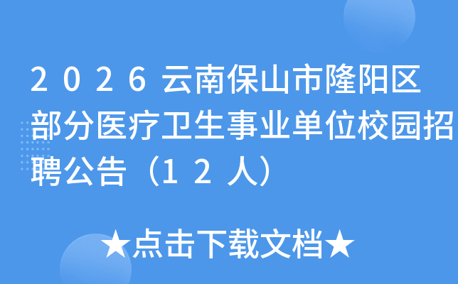 2026云南保山市隆阳区部分医疗卫生事业单位校园招聘公告（12人）