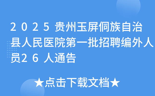 2025贵州玉屏侗族自治县人民医院第一批招聘编外人员26人通告