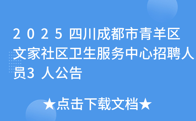 2025四川成都市青羊区文家社区卫生服务中心招聘人员3人公告