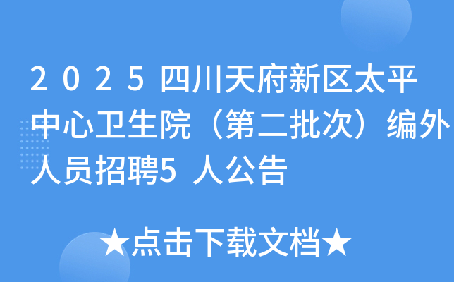2025四川天府新区太平中心卫生院（第二批次）编外人员招聘5人公告