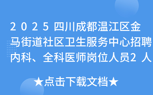 2025四川成都温江区金马街道社区卫生服务中心招聘内科、全科医师岗位人员2人公告