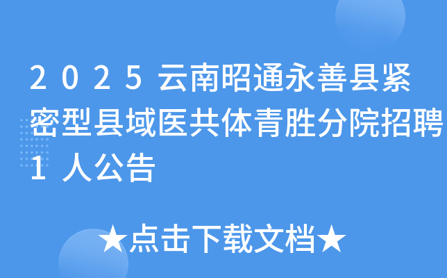 2025云南昭通永善县紧密型县域医共体青胜分院招聘1人公告