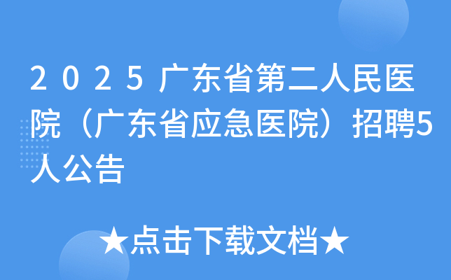 2025广东省第二人民医院（广东省应急医院）招聘5人公告