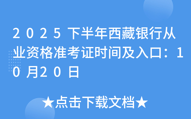 2025下半年西藏银行从业资格准考证时间及入口：10月20日起