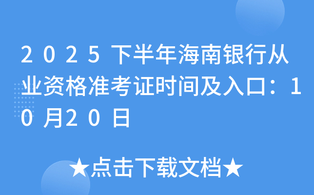 2025下半年海南银行从业资格准考证时间及入口：10月20日起