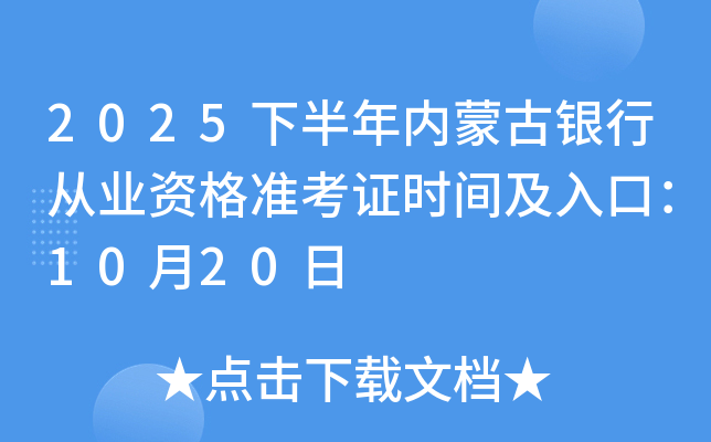 2025下半年内蒙古银行从业资格准考证时间及入口：10月20日起