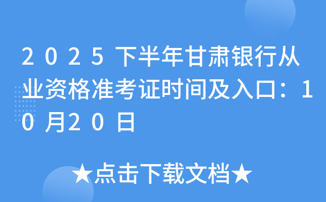 2025下半年甘肃银行从业资格准考证时间及入口：10月20日起