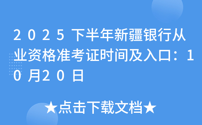 2025下半年新疆银行从业资格准考证时间及入口：10月20日起