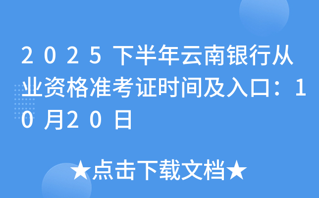 2025下半年云南银行从业资格准考证时间及入口：10月20日起
