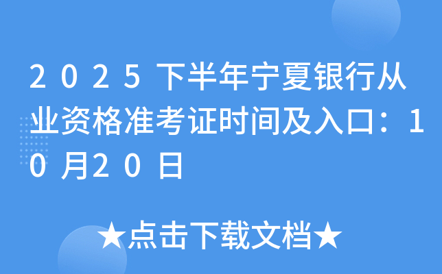 2025下半年宁夏银行从业资格准考证时间及入口：10月20日起