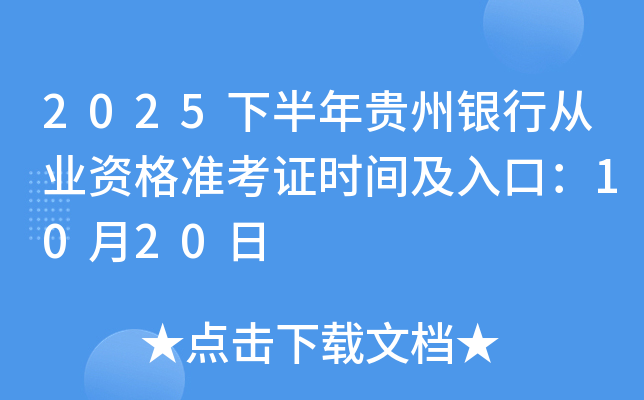 2025°дҵʸ׼֤ʱ估ڣ1020