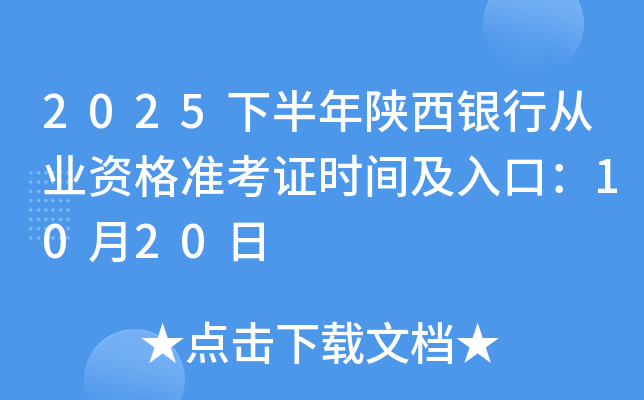 2025下半年陕西银行从业资格准考证时间及入口：10月20日起