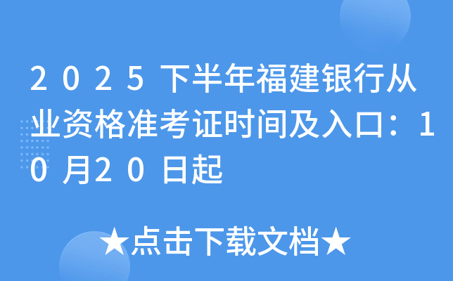 2025下半年福建银行从业资格准考证时间及入口：10月20日起