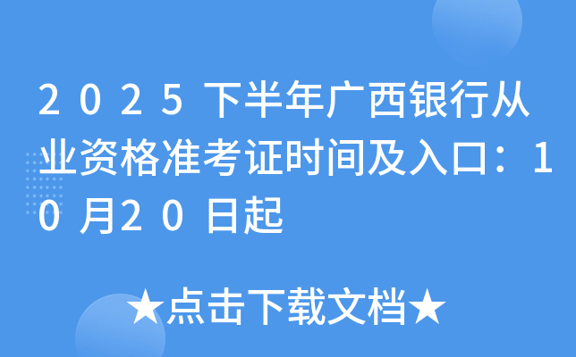 2025下半年广西银行从业资格准考证时间及入口：10月20日起