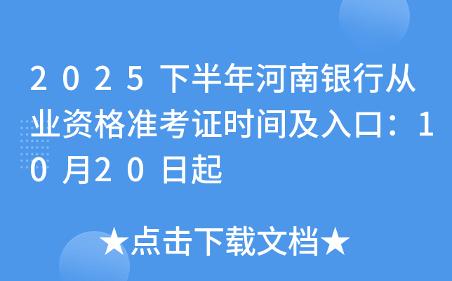 2025°дҵʸ׼֤ʱ估ڣ1020