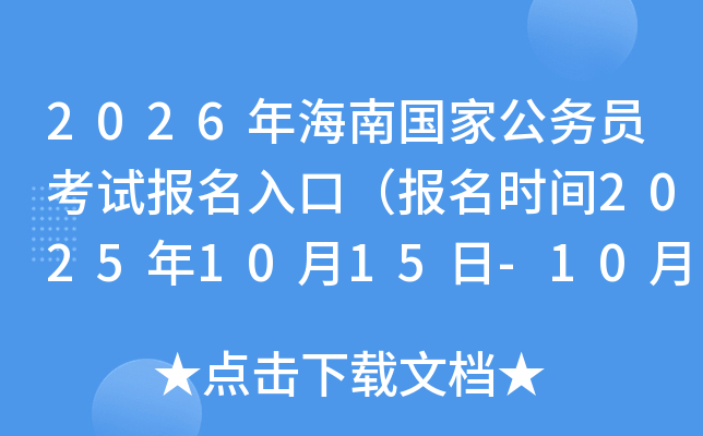 2026年海南国家公务员考试报名入口（报名时间2025年10月15日-10月24日）