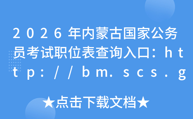 2026年内蒙古国家公务员考试职位表查询入口：http://bm.scs.gov.cn/kl2026