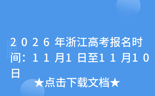 2026年浙江高考报名时间：11月1日至11月10日