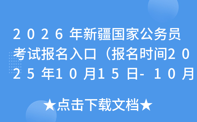 2026年新疆国家公务员考试报名入口（报名时间2025年10月15日-10月24日）
