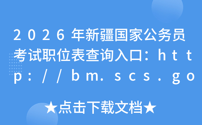 2026年新疆国家公务员考试职位表查询入口：http://bm.scs.gov.cn/kl2026