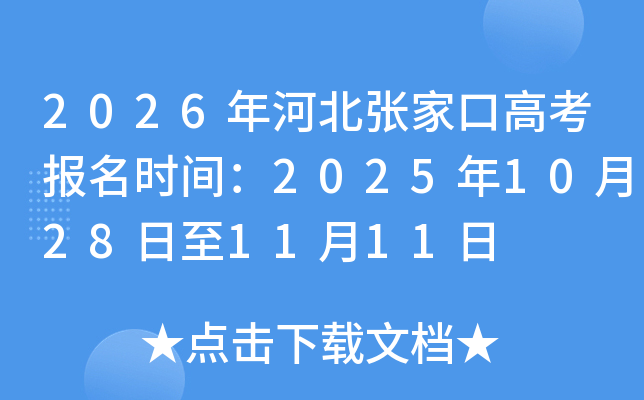 2026年河北张家口高考报名时间：2025年10月28日至11月11日
