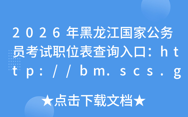 2026����������ҹ���(w��)�T��ԇλ����ԃ?n��i)�ڣ�http://bm.scs.gov.cn/kl2026