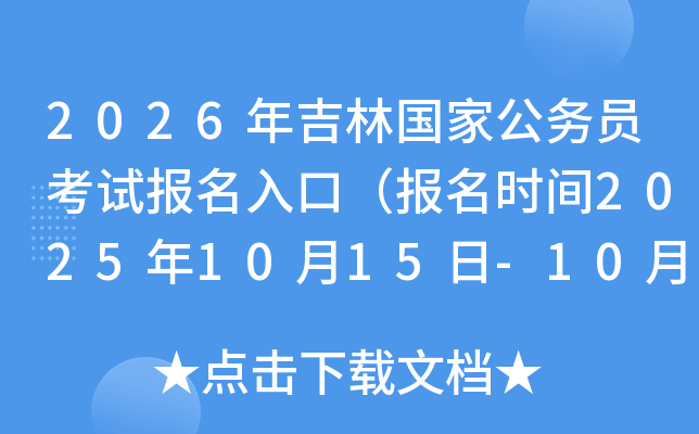 2026年吉林国家公务员考试报名入口（报名时间2025年10月15日-10月24日）
