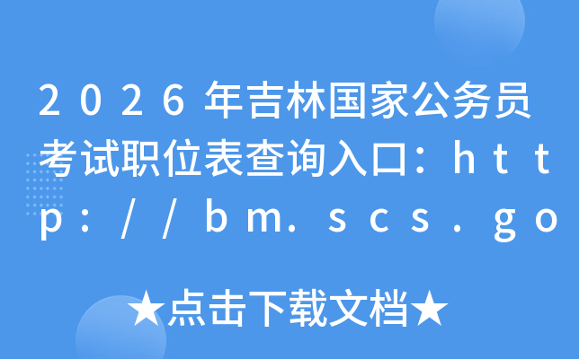 2026年吉林国家公务员考试职位表查询入口：http://bm.scs.gov.cn/kl2026
