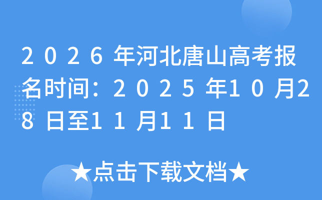 2026年河北唐山高考报名时间：2025年10月28日至11月11日