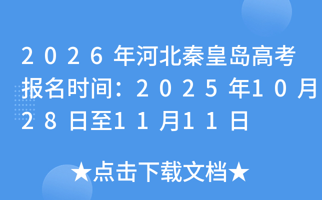 2026年河北秦皇岛高考报名时间：2025年10月28日至11月11日