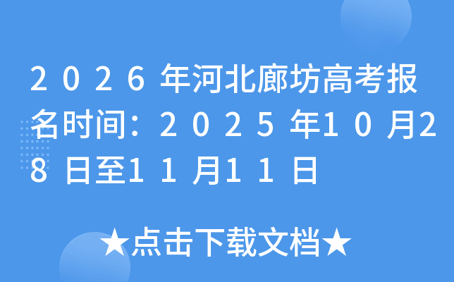 2026年河北廊坊高考报名时间：2025年10月28日至11月11日
