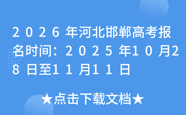 2026年河北邯郸高考报名时间：2025年10月28日至11月11日