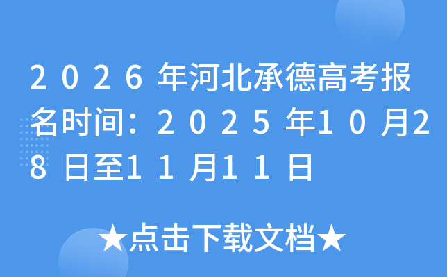 2026年河北承德高考报名时间：2025年10月28日至11月11日