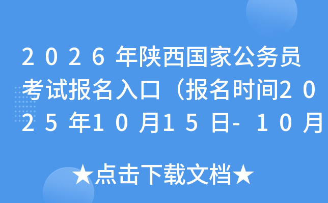 2026年陕西国家公务员考试报名入口（报名时间2025年10月15日-10月24日）