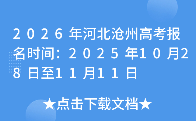 2026年河北沧州高考报名时间：2025年10月28日至11月11日